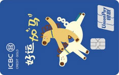 工商银行生肖信用卡马年特别版（好运加马）