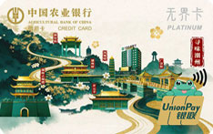 农业银行大湾区无界主题信用卡（寻味潮州版）
