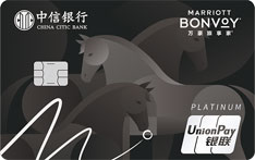 中信银行万豪旅享家白金信用卡（马年特别版）