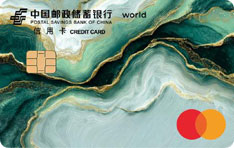 邮政储蓄银行万事达耀享世界信用卡