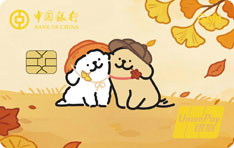 中国银行长城线条小狗主题信用卡（秋日版）