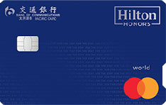 交通银行希尔顿联名信用卡（万事达世界卡）