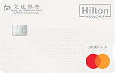 交通银行希尔顿联名信用卡（万事达超逸白金卡）