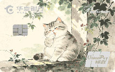 华夏银行萌宠信用卡（白金卡-萌猫）