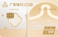 广发银行臻尚白金信用卡（珠城粤韵版）