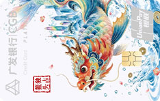 广发银行粤港澳畅游白金信用卡（锦绣版）