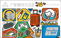 广发银行U选信用卡白金卡畅享版（新锐版）