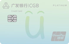 广发银行U选信用卡白金卡畅享版（经典版）