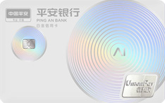 平安银行悦享白金信用卡AI生活版