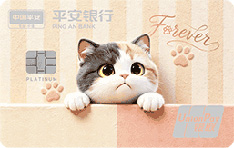 平安银行爱宠信用卡（白金卡）