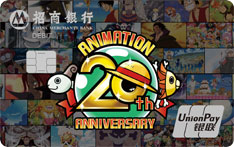 招商银行航海王联名借记卡（20周年卡）