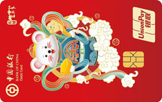 中国银行长城生肖借记卡（子鼠年版）