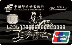 邮政储蓄银行绿卡通标准借记卡（钻石卡） 