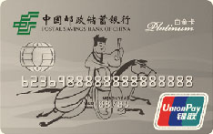 邮政储蓄银行绿卡通标准借记卡（白金卡） 