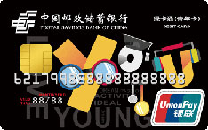 邮政储蓄银行青年YO&middot;U借记卡