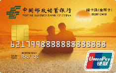 邮政储蓄银行金晖借记卡
