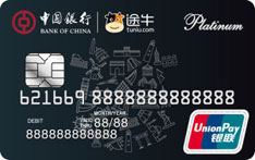 中国银行途牛联名借记卡（白金卡）