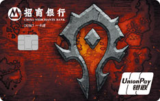 招商银行魔兽世界联名借记卡（部落版）