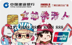 建设银行金城快活人联名借记卡