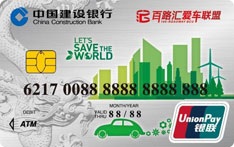 建设银行百路汇爱车联盟联名借记卡