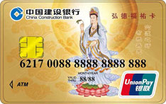 建设银行&ldquo;弘德&middot;福祐&rdquo;慈善联名借记卡