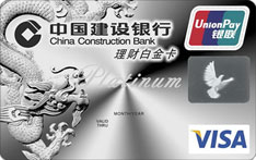 建设银行理财借记卡（白金卡）
