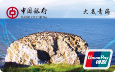 中国银行大美青海借记卡（鸟岛）