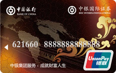 中国银行长城中银证券联名借记卡