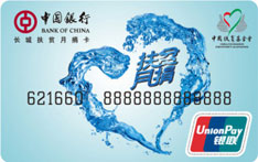 中国银行长城扶贫月捐联名卡