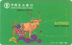 农业银行星座主题借记卡（魔羯座）