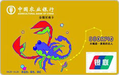 农业银行星座主题借记卡（天蝎座）