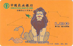 农业银行星座主题借记卡（狮子座）