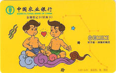 农业银行星座主题借记卡（双子座）