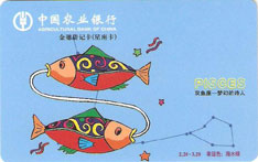 农业银行星座主题借记卡（双鱼座）