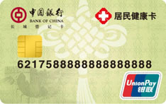 中国银行居民健康借记卡