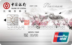 中国银行长城杏林借记卡（白金卡）