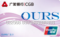广发银行OURS联名借记卡