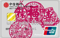中信银行幸福年华借记卡（白金卡）