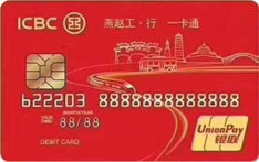 工商银行&ldquo;燕赵工&middot;行&rdquo;一卡通联名借记卡（红色版）