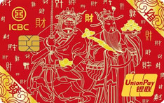 工商银行聚财财神借记卡（喜庆红）