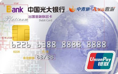 光大银行中青旅出国+联名借记卡（白金卡）