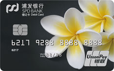 浦发银行花悦借记卡（纯臻卡-鸡蛋花）