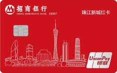 招商银行珠江新城红卡