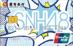 招商银行SNH48联名借记卡（粉丝专属星梦卡）