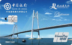 中国银行港珠澳大桥联名借记卡