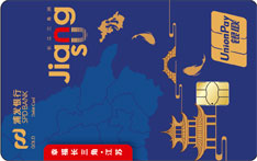浦发银行幸福长三角主题借记卡（江苏卡）