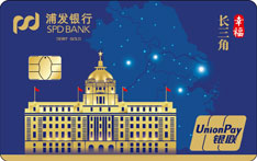 浦发银行幸福长三角主题借记卡（星耀卡）
