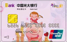 光大银行小银行家借记卡（女孩卡）
