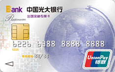 光大银行阳光出国+借记卡