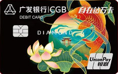 广发银行自在钻石卡